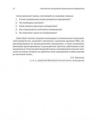 Комплексное планирование промышленных предприятий. Базовые принципы, методика, ИТ-обеспечение фото книги 8