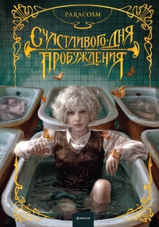Счастливого дня пробуждения фото книги