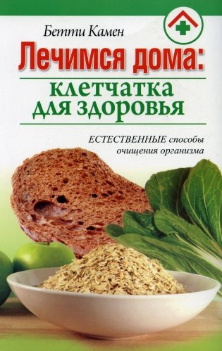 Лечимся дома: клетчатка для здоровья фото книги