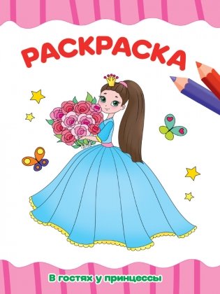 Раскраска. В гостях у принцессы фото книги