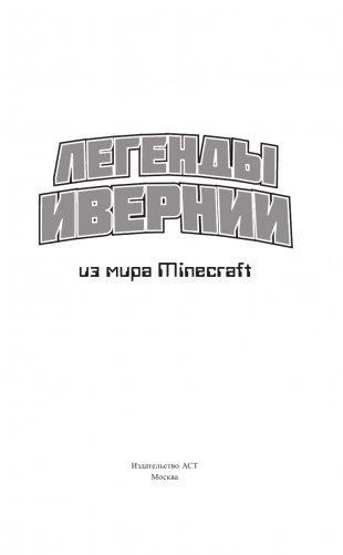 Легенды Ивернии из мира Minecraft фото книги 4
