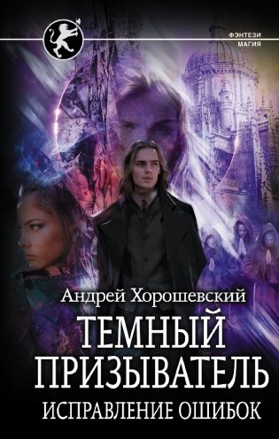 Темный призыватель. Исправление ошибок фото книги