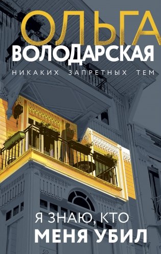 Я знаю, кто меня убил фото книги