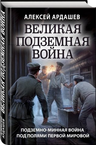 Великая подземная война фото книги 2