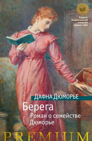 Берега. Роман о семействе Дюморье фото книги