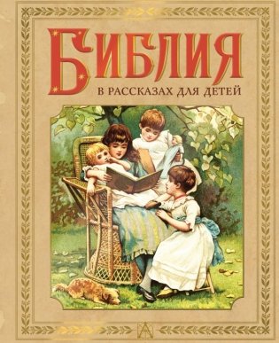 Библия в рассказах для детей фото книги