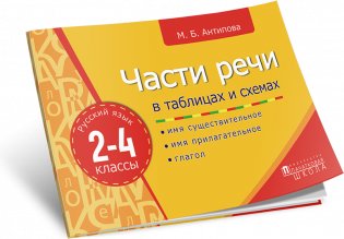 Части речи в таблицах и схемах. Русский язык. 2-4 классы фото книги 2