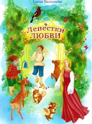 Лепестки любви фото книги