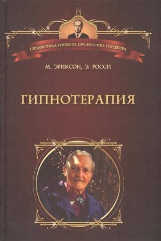 Гипнотерапия: случаи из практики фото книги