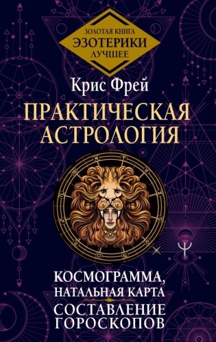 Практическая астрология. Космограмма, натальная карта. Составление гороскопов фото книги
