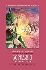 Бородино. Сказка и стихи фото книги