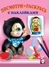 Посмотри и раскрась. Пингвин фото книги