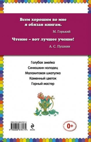 Малахитовая шкатулка. Сказы фото книги 11