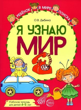Я узнаю мир: Рабочая тетрадь для детей 4-5 лет фото книги