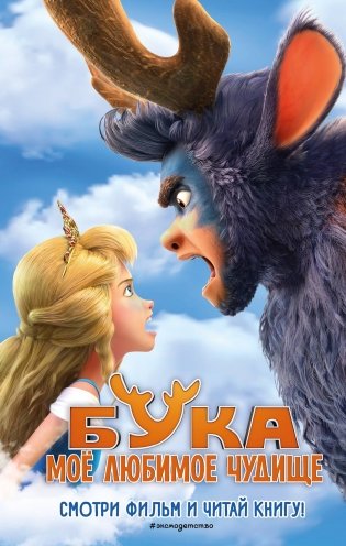 Бука. Моё любимое чудище фото книги