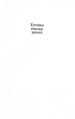 Хроники темных времен. Книга 8. Ледяной демон фото книги 2