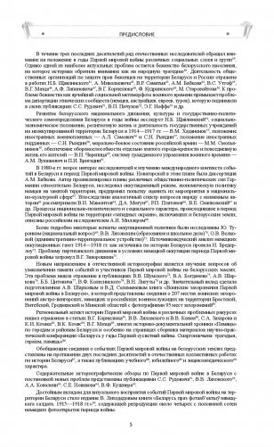 Беларусь в годы Первой мировой войны (1914-1918). Сборник документов фото книги 6