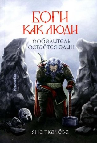 Боги, как люди. Кн. 2. Победитель остается один фото книги