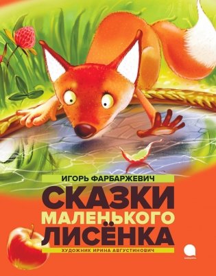 Сказки Маленького Лисенка: Сказки фото книги