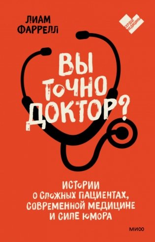 Вы точно доктор? Истории о сложных пациентах, современной медицине и силе юмора фото книги