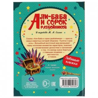 Али-баба и сорок разбойников фото книги 5