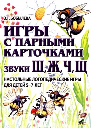 Игры с парными карточками. Звуки Ж, Ш, Ч, Щ. Настольные логопедические игры для детей 5-7 лет фото книги