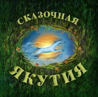Сказочная Якутия фото книги