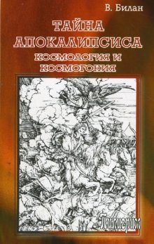 Тайна Апокалипсиса. Космология и космогония фото книги