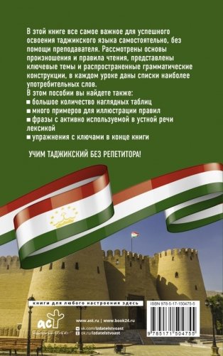 Таджикский язык без репетитора. Самоучитель таджикского языка фото книги 2