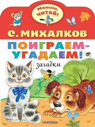 Поиграем-угадаем! Загадки фото книги