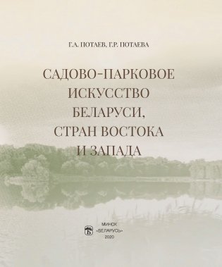 Садово-парковое искусство Беларуси, стран Востока и Запада фото книги 2