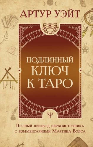 Подлинный ключ к Таро фото книги