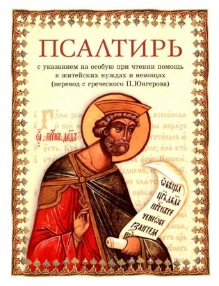Псалтирь: перевод с греческого П. Юнгерова фото книги