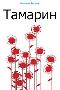 Тамарин фото книги