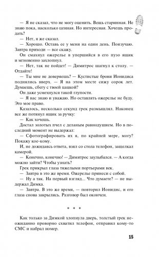 Ожерелье из золотых пчел фото книги 16