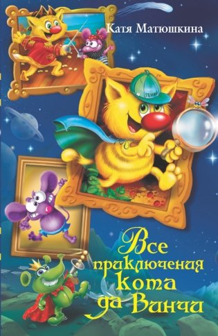 Все приключения кота да Винчи фото книги