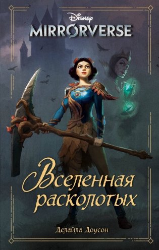 Disney. Mirrorverse. Вселенная расколотых фото книги