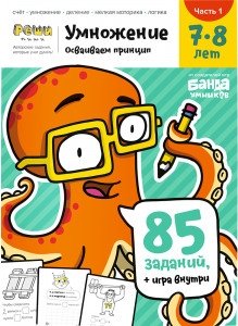 Умножение. 7-8 лет. Часть 1. 85 заданий + игра внутри! фото книги