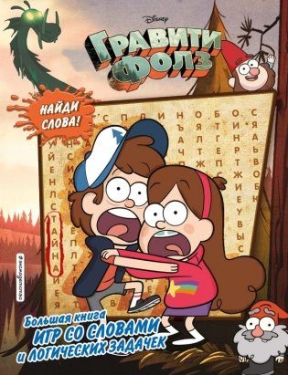 Гравити Фолз. Большая книга игр со словами и логических задачек фото книги