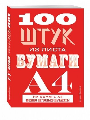 100 штук из листа бумаги А4 фото книги