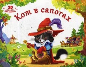 Кот в сапогах. Книжка-панорамка фото книги