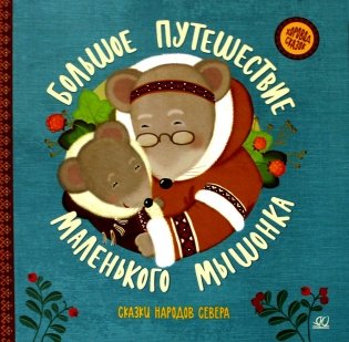 Большое путешествие маленького мышонка: сказки народов Севера фото книги