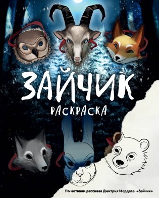 Зайчик. Раскраска фото книги