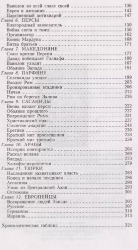Ближний Восток. История десяти тысячелетий фото книги 3