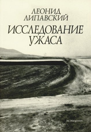 Исследование ужаса. 2-е изд фото книги