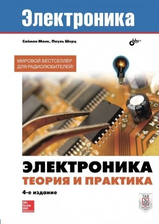 Электроника. Теория и практика фото книги