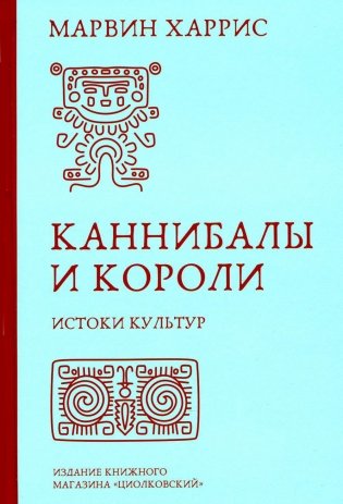 Каннибалы и короли. Истоки культур фото книги