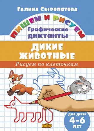 Рисуем по клеточкам. Дикие животные (для детей 4-6 лет) фото книги