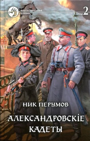 Александровскiе кадеты. В 2 т. Т. 2: фантастический роман фото книги