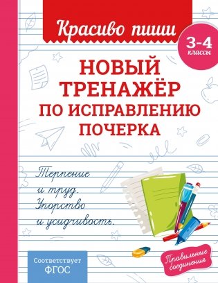 Новый тренажёр по исправлению почерка. 3-4 класс фото книги